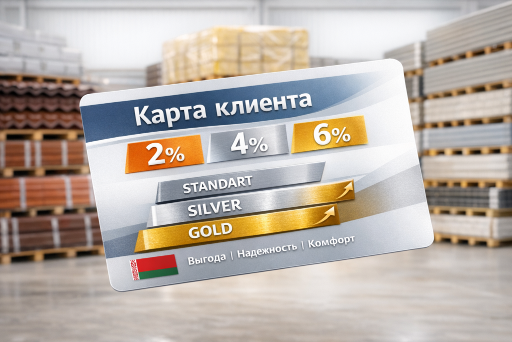 Скидочные карты на строительные материалы: уровни Standart 2%, Silver 4%, Gold 6%, программа лояльности для покупки фасада и кровли
