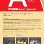 ECOTEX ОПТИМАльное решение Ветрозащитная паропроницаемая мембрана А (70м2)