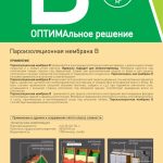 ECOTEX ОПТИМАльное решение Пароизоляционная мембрана В (70м2)