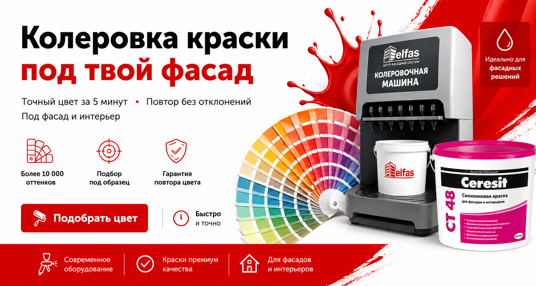 Колеровка фасадной краски ELFAS с колеровочной машиной, палитрой оттенков и краской Ceresit CT 48 для фасадов и интерьеров.