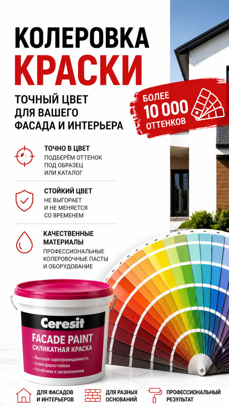 Колеровка краски для фасада и интерьера с подбором более 10 000 оттенков, палитрой цветов и фасадной краской Ceresit.