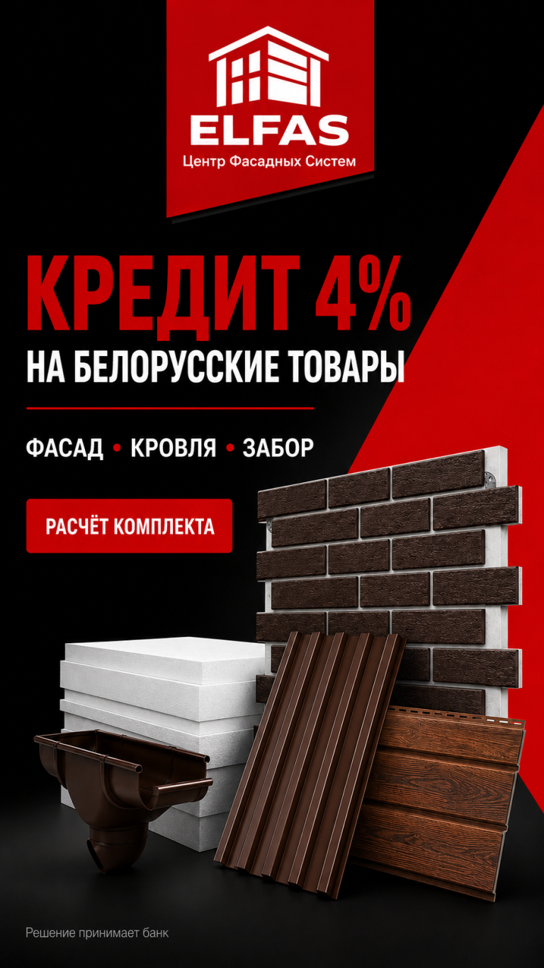 Кредит 4% на белорусские товары ELFAS: фасадные, кровельные материалы и заборы с расчётом комплекта.