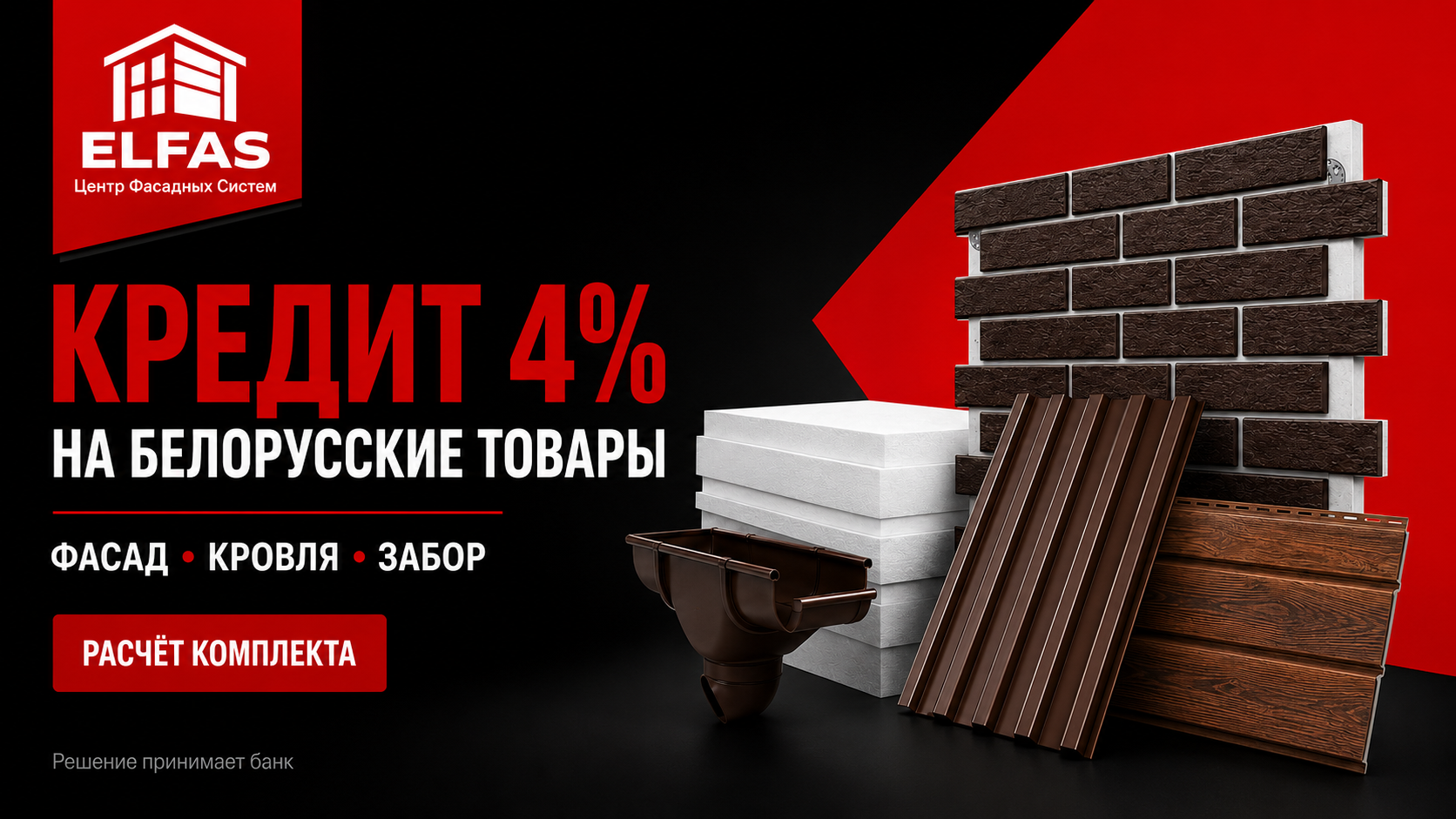 Кредит 4% на белорусские товары ELFAS: фасадные, кровельные материалы и заборы с расчётом комплекта.