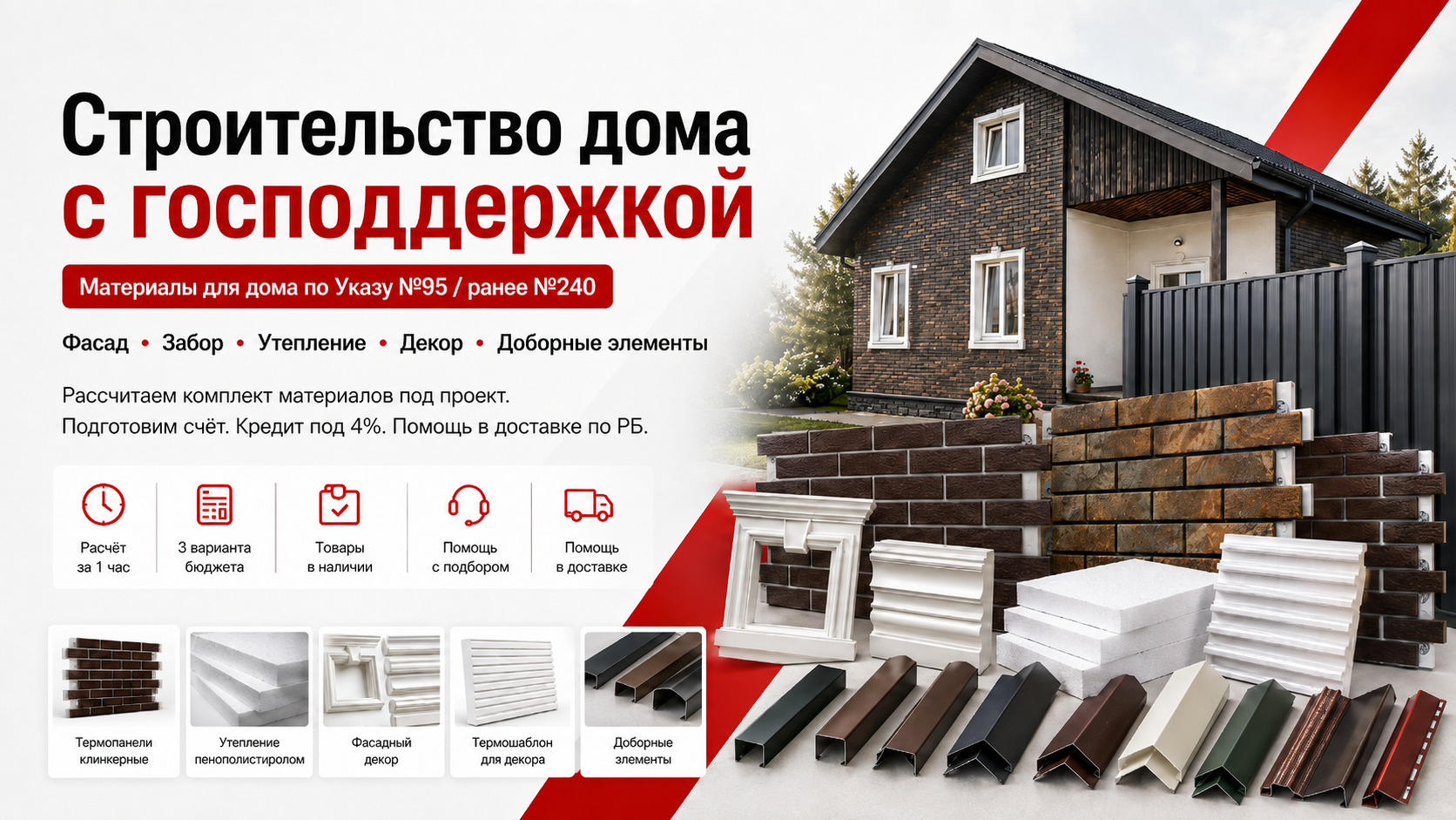 Материалы для строительства дома с господдержкой: фасад, утепление, забор, декор и доборные элементы с расчётом комплекта