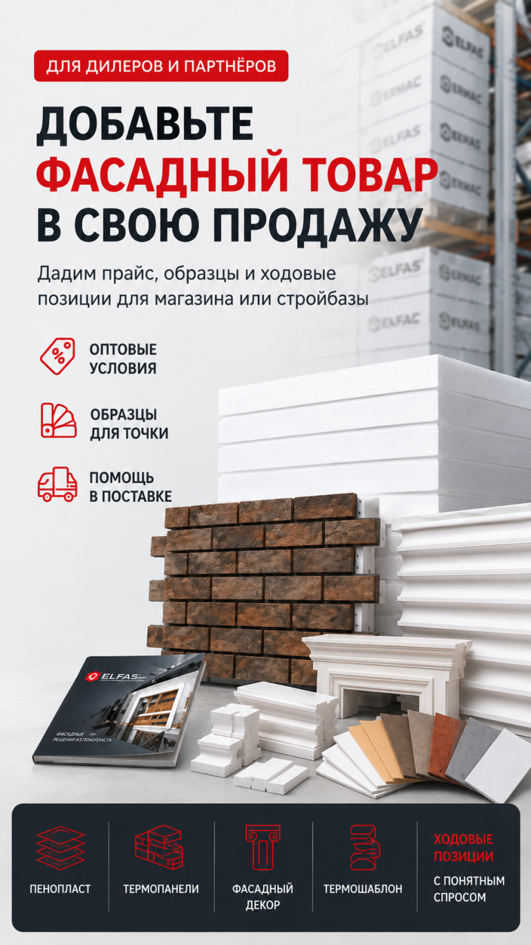 Фасадные материалы ELFAS для дилеров: пенопласт, термопанели, фасадный декор и термошаблон